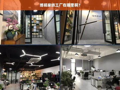 博揚(yáng)家紡工廠與家紡用品選購(gòu)指南