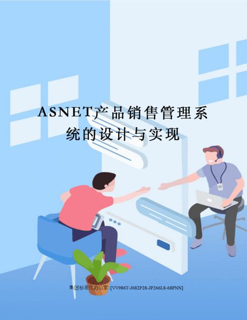 asnet產品銷售管理系統(tǒng)的設計與實現(xiàn).docx 43頁