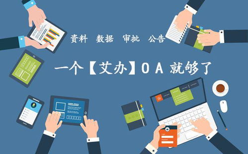 oa到底是什么意思 艾辦oa辦公系統(tǒng)為企業(yè)能帶來(lái)哪些實(shí)質(zhì)性的好處